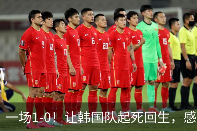 一场1-0！让韩国队起死回生，感谢西班牙救场，一度被坑4次，有望以第8晋级