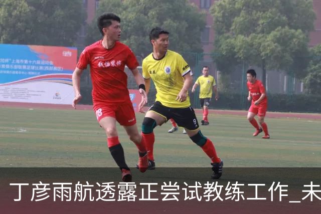 丁彦雨航透露正尝试教练工作 未来或投身青少年篮球事业