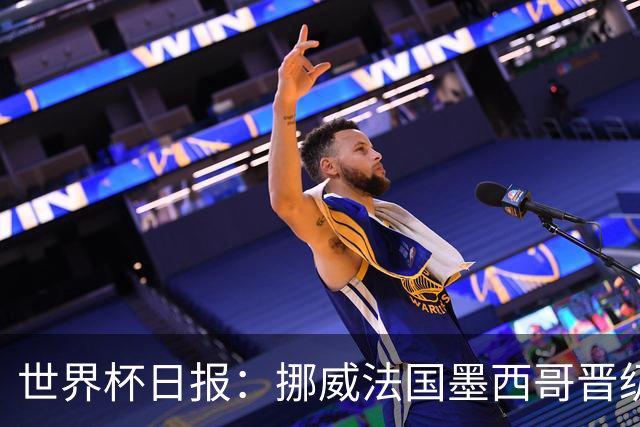 世界杯日报：挪威法国墨西哥晋级 巴西大将恐因伤退出