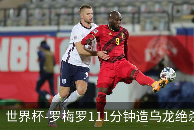 世界杯-罗梅罗111分钟造乌龙绝杀 阿根廷加时3-2佛得角
