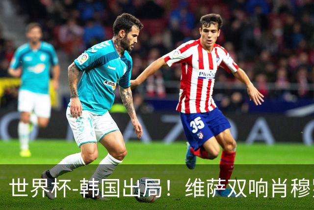 世界杯-韩国出局！维萨双响肖穆罗多夫神仙球 民主刚果3-1乌兹