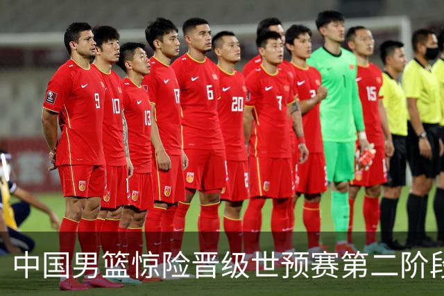 中国男篮惊险晋级世预赛第二阶段，杨瀚森表现低于预期
