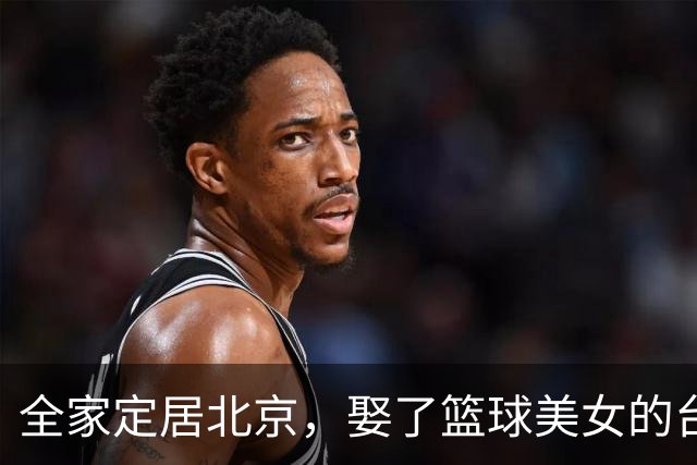 全家定居北京，娶了篮球美女的台湾名将，如今成中国男篮“大敌”