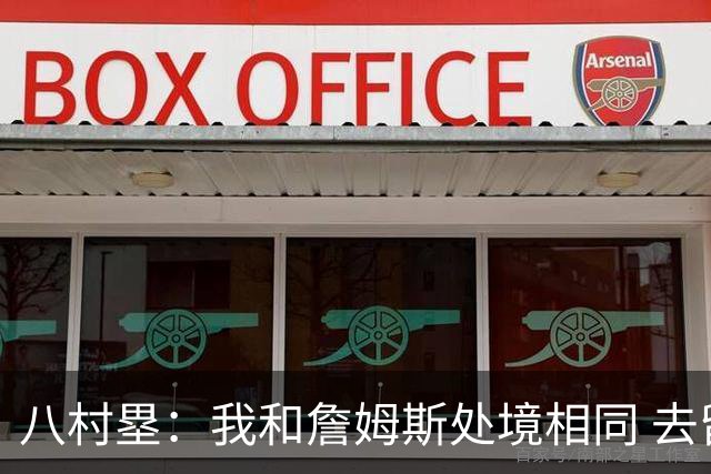 八村塁：我和詹姆斯处境相同 去留取决于湖人 和老詹打球充满乐趣