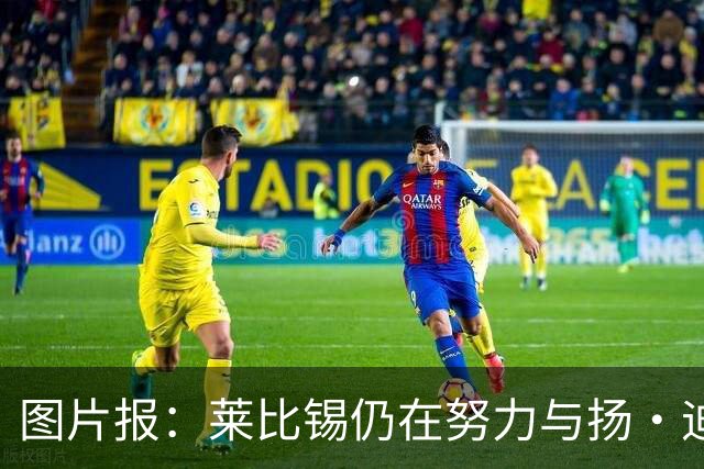 图片报：莱比锡仍在努力与扬·迪奥曼德续约，大幅提高球员薪资