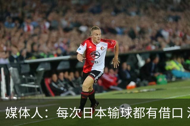 媒体人：每次日本输球都有借口 河村来了看他们这次输了有啥借口
