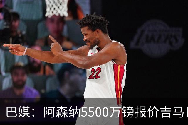 巴媒：阿森纳5500万镑报价吉马良斯被拒绝，将会再次报价