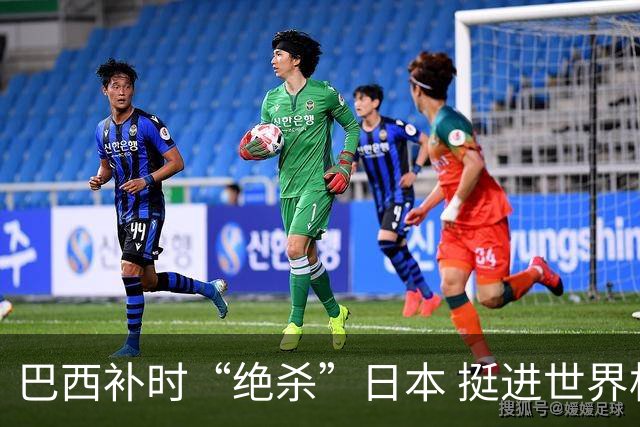 巴西补时“绝杀”日本 挺进世界杯16强