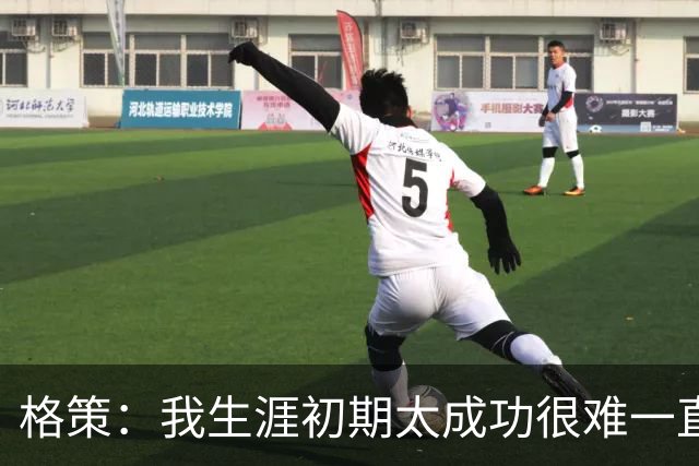 格策：我生涯初期太成功很难一直保持，曾有机会去红军与渣叔重聚