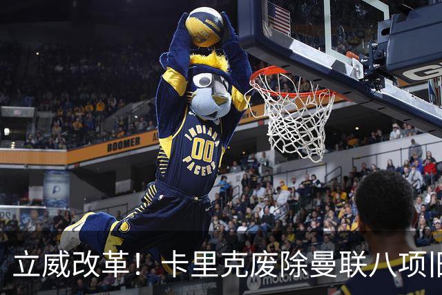 立威改革！卡里克废除曼联八项旧规，重塑红魔更衣室与训练体系