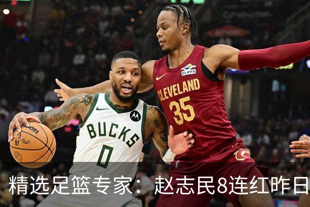 精选足篮专家：赵志民8连红昨日命中切尔西曼城！