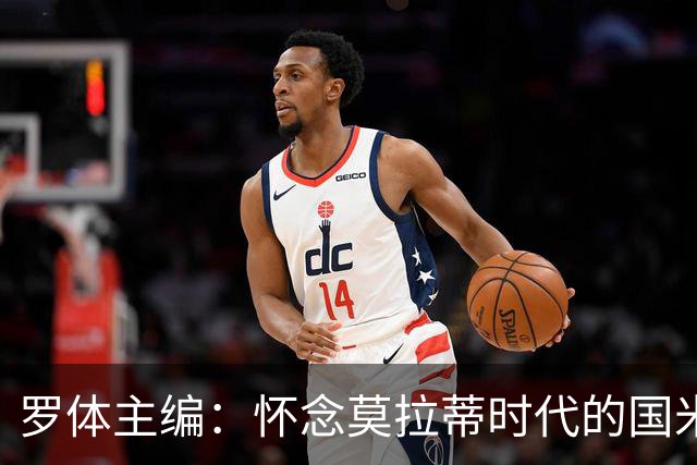罗体主编：怀念莫拉蒂时代的国米，美国人根本没打算大手笔投入