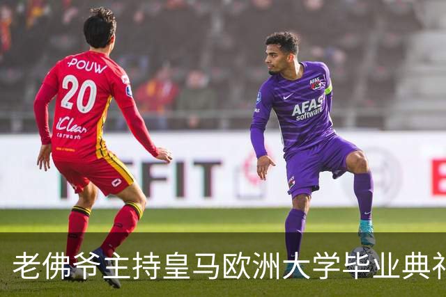 老佛爷主持皇马欧洲大学毕业典礼：你们的人生将与皇马价值观相连