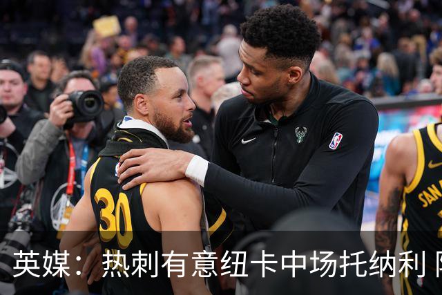 英媒：热刺有意纽卡中场托纳利 除巨额转会费外不会出售