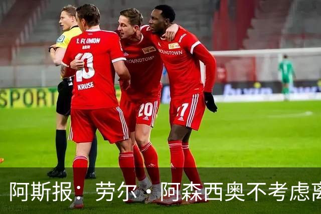 阿斯报：劳尔·阿森西奥不考虑离开皇马，他希望为自己的位置而战