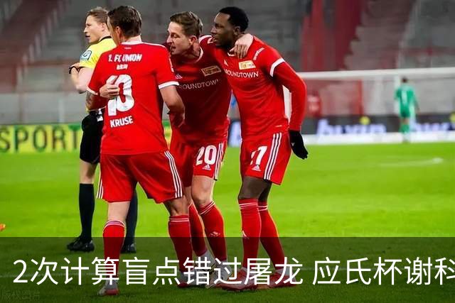 2次计算盲点错过屠龙 应氏杯谢科1点之差负一力辽