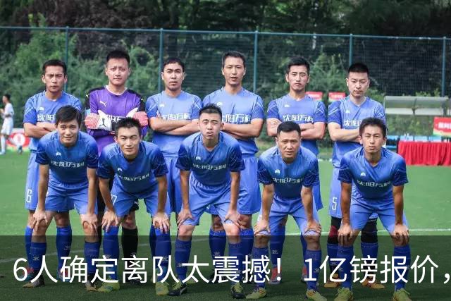 6人确定离队太震撼！1亿镑报价，曼城后瓜帅时代开启大刀阔斧重建